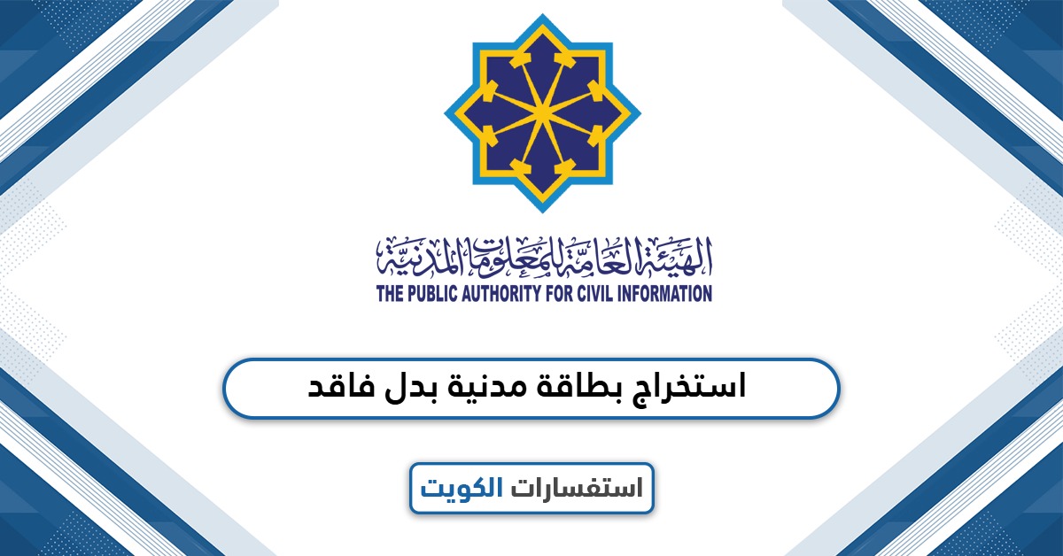 استخراج بدل فاقد للبطاقة المدنية: الإجراءات، الرسوم، الأسئلة المتكررة