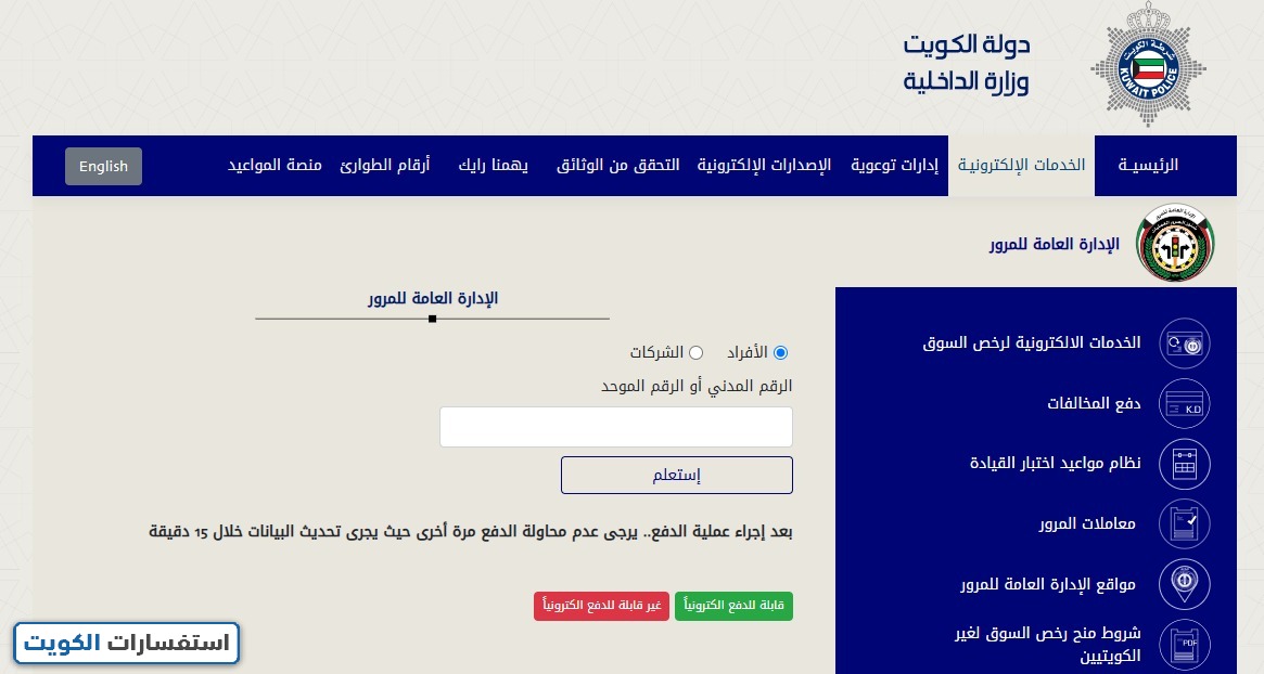 دفع مخالفات المرور في الكويت