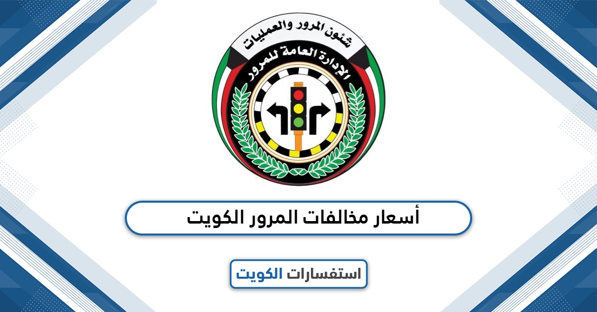 دليلك الشامل لأسعار مخالفات المرور الكويت 2025