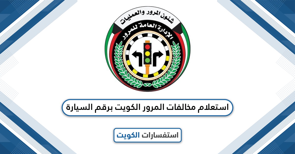 استعلام مخالفات المرور الكويت برقم السيارة 2025