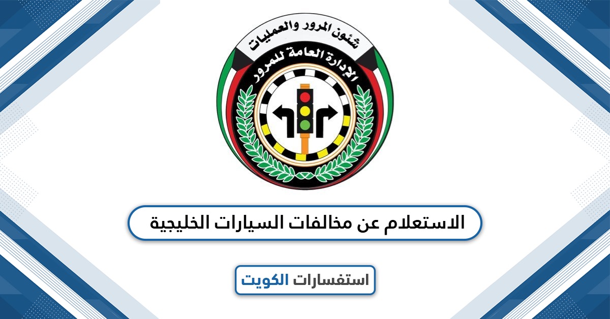 الاستعلام عن مخالفات السيارات الخليجية في الكويت 2025