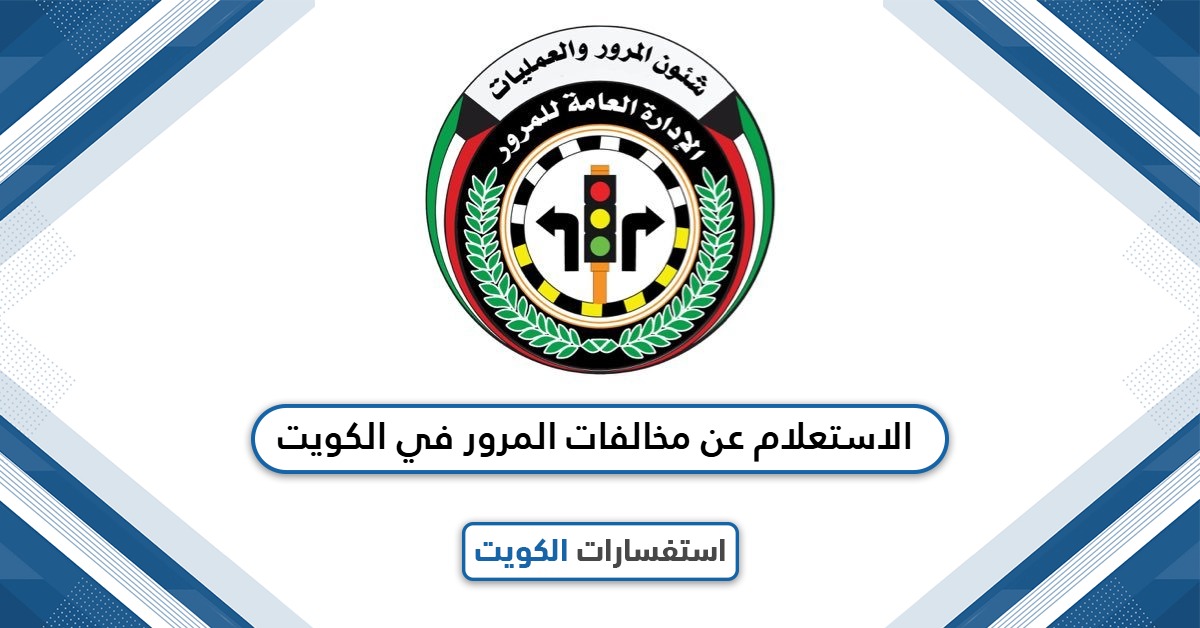 الاستعلام عن مخالفات المرور في الكويت 2025