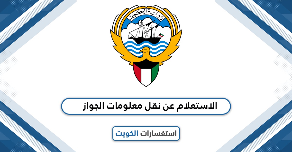 الاستعلام عن نقل معلومات الجواز: كل ما تحتاجه من خطوات