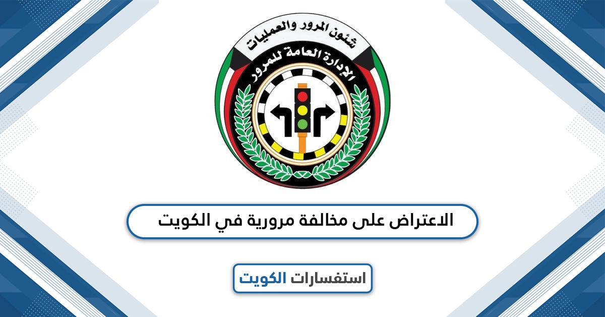 كيفية الاعتراض على مخالفة مرورية في الكويت 2025