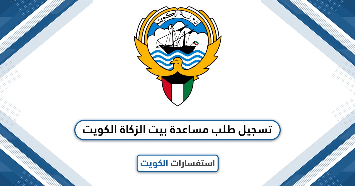 خطوات تسجيل طلب مساعدة بيت الزكاة الكويت 2025