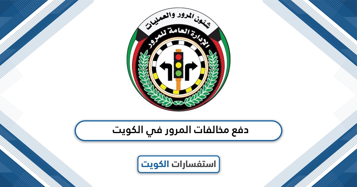دفع مخالفات المرور في الكويت: دليلك نحو أسهل الطرق
