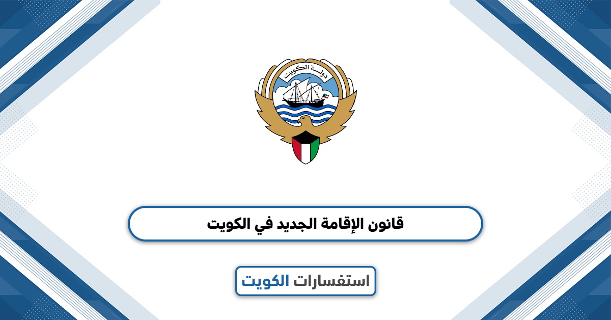 قانون الإقامة الجديد في الكويت: كل ما يهمّك معرفته لعام 2025