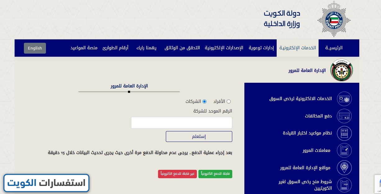 دفع مخالفات المرور في الكويت