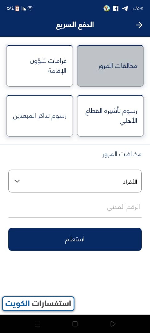 دفع مخالفات المرور في الكويت