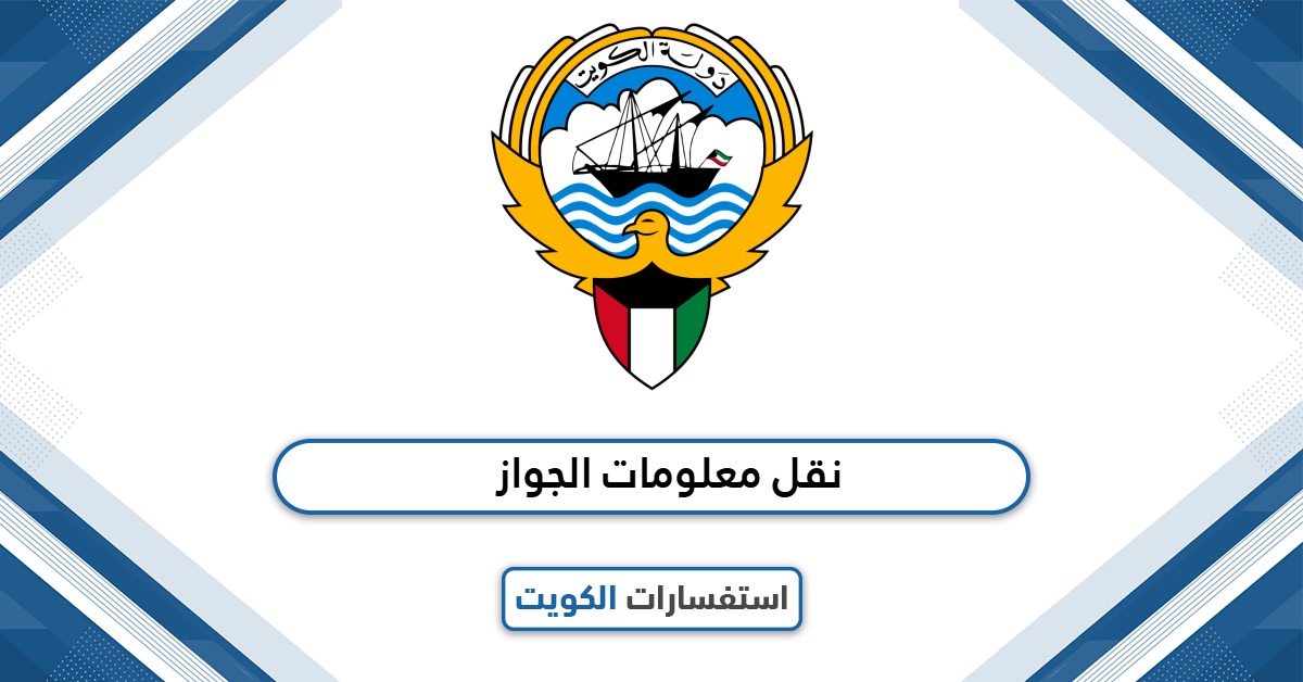 نقل معلومات الجواز للمقيمين إلكترونيًا الكويت 2025