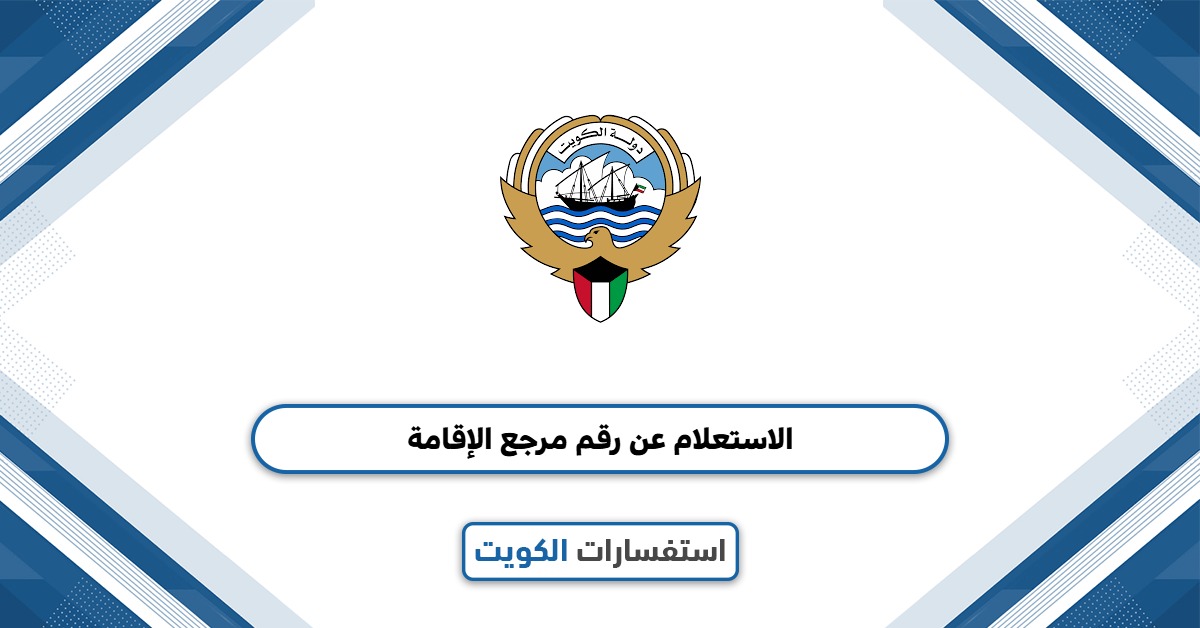 الاستعلام عن رقم مرجع الإقامة الكويت 2025