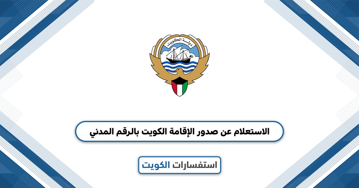 الاستعلام عن صدور الإقامة الكويت بالرقم المدني 2025