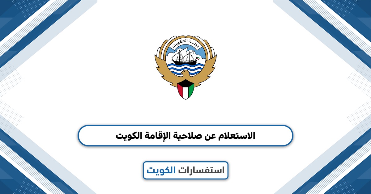 الاستعلام عن صلاحية الإقامة الكويت 2025
