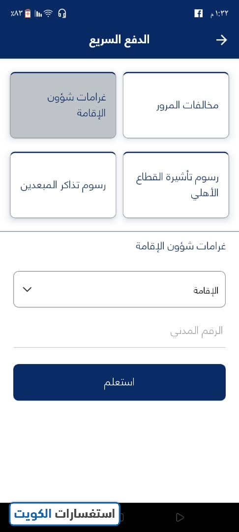 خطوات دفع مخالفات الإقامة الكويت بالرقم المدني