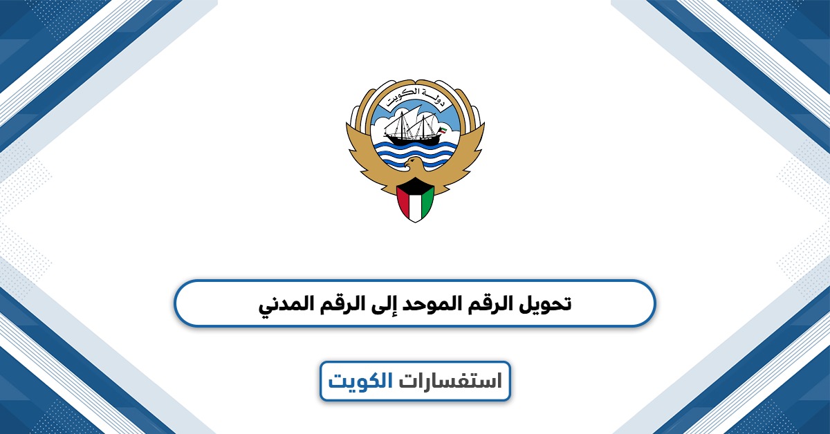 كيفية تحويل الرقم الموحد إلى الرقم المدني بالخطوات 2025