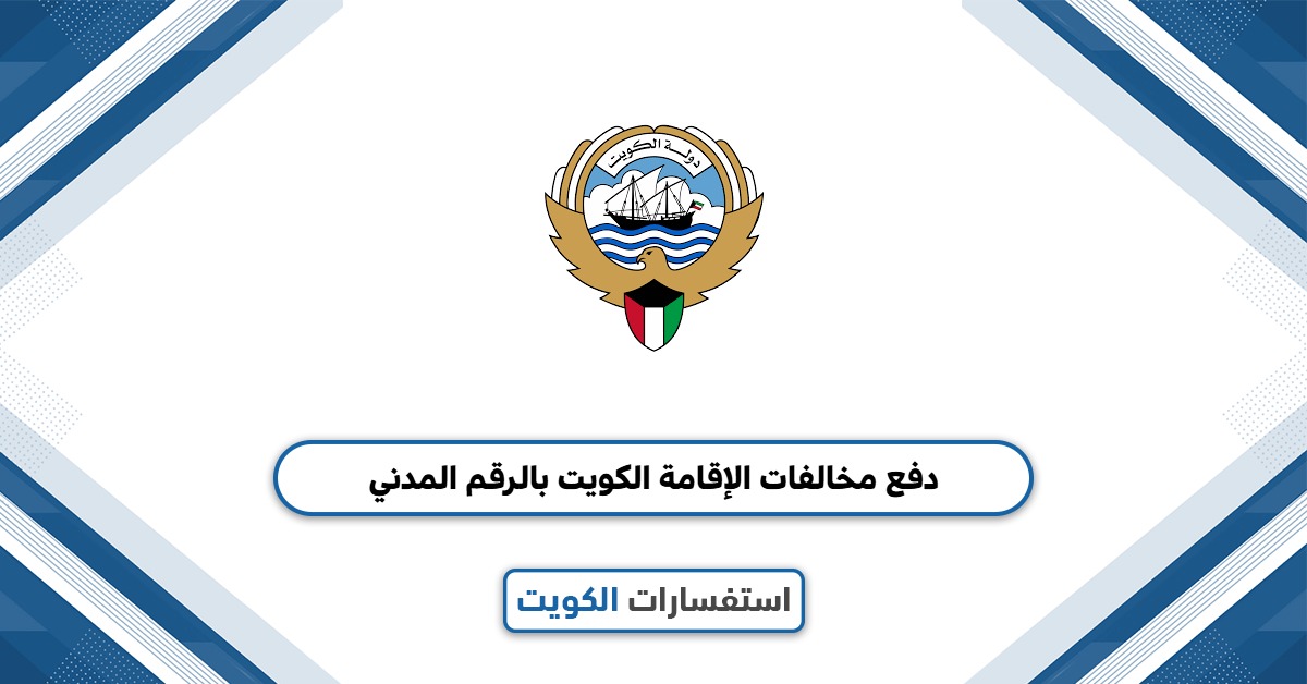 خطوات دفع مخالفات الإقامة الكويت بالرقم المدني 2025