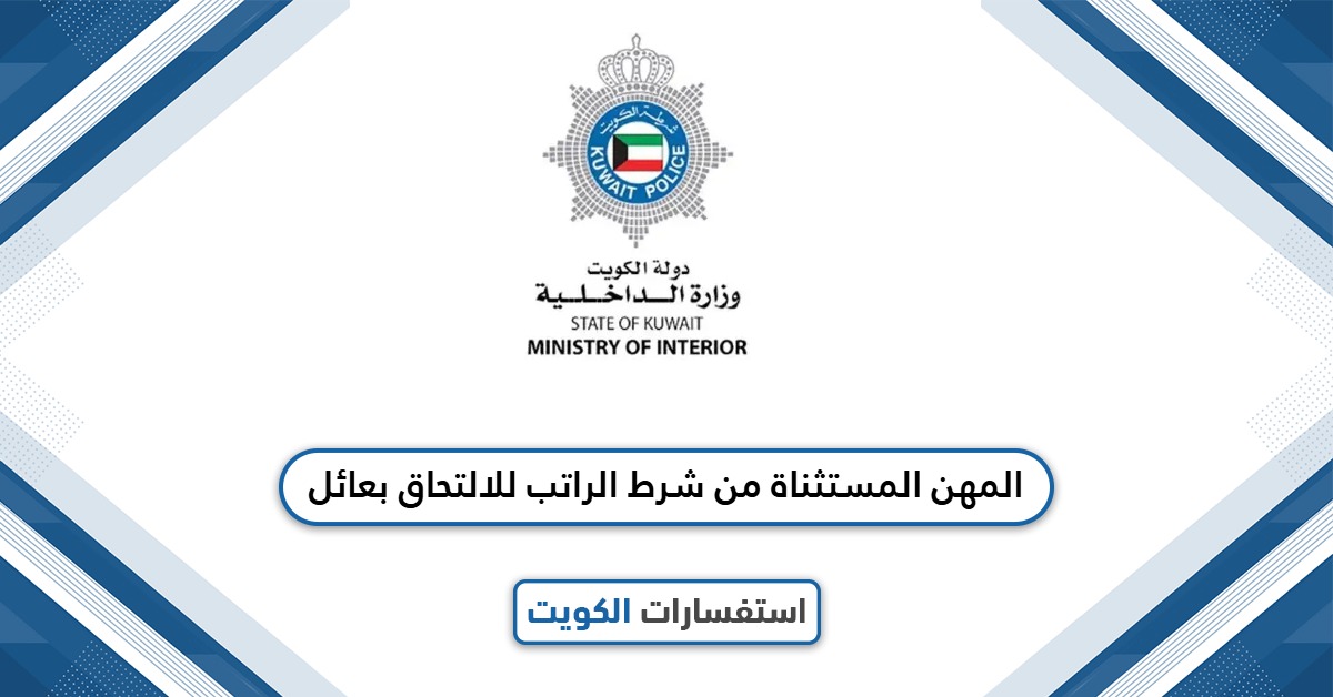 المهن المستثناة من شرط الراتب للالتحاق بعائل: دليل مُحدَّث 2025