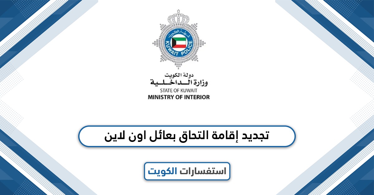 طريقة تجديد إقامة التحاق بعائل اون لاين الكويت 2025