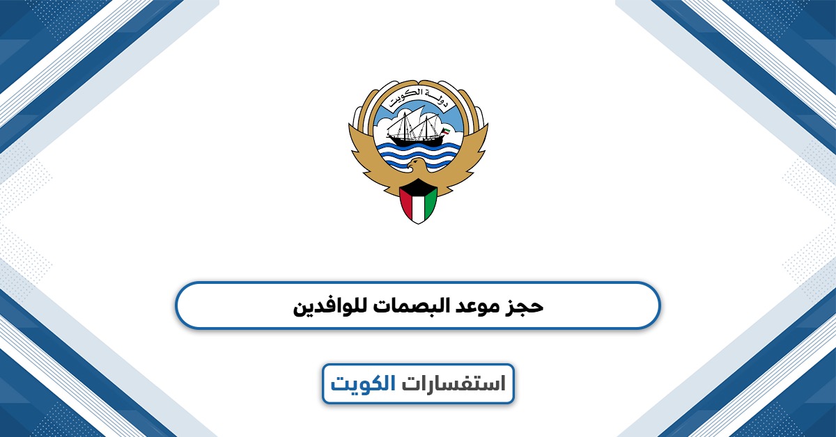 كيفية حجز موعد البصمات للوافدين أول مرة 2025