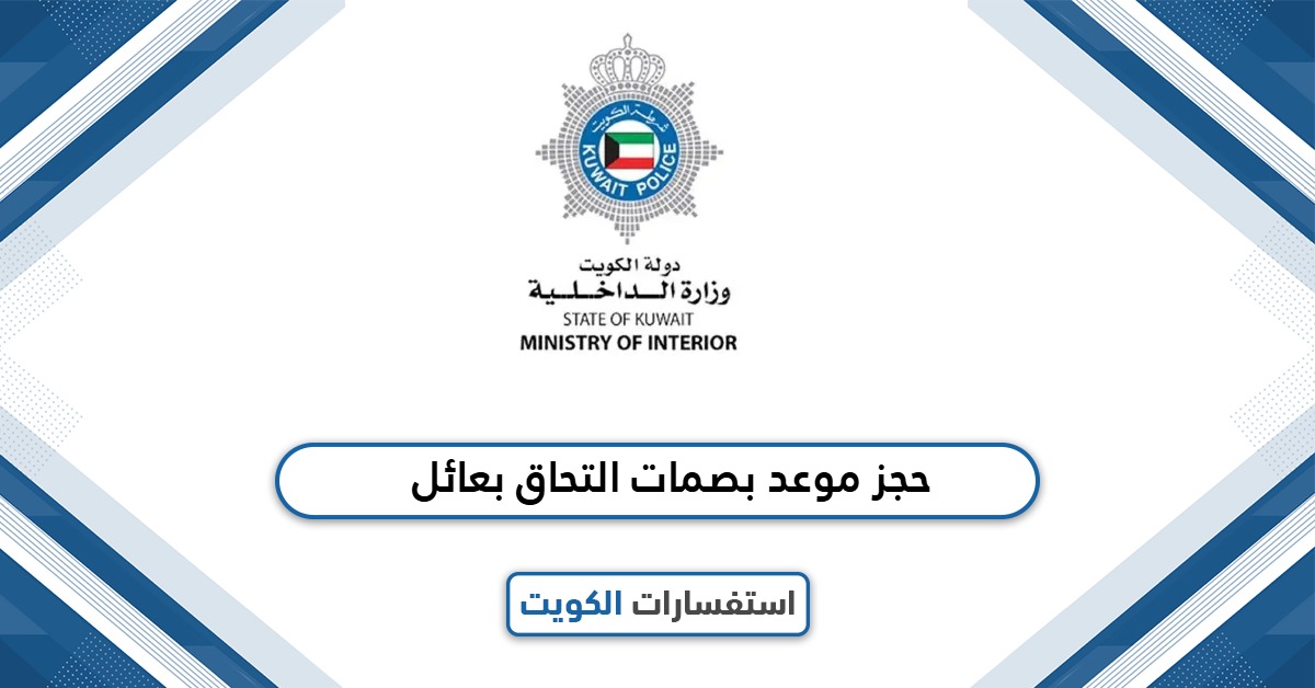 خطوات حجز موعد بصمات التحاق بعائل 2025