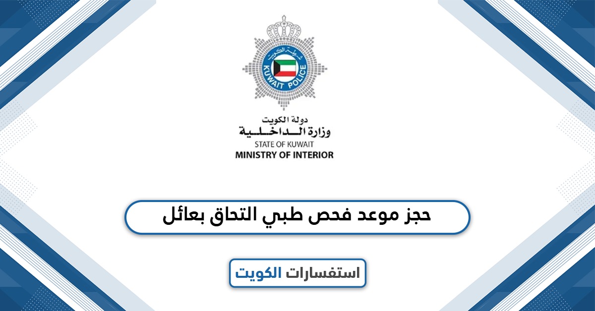 كيفية حجز موعد فحص طبي التحاق بعائل 2025