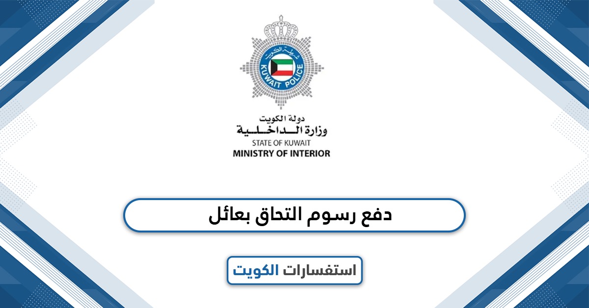 خطوات دفع رسوم التحاق بعائل بسهولة 2025