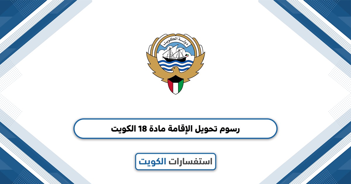 رسوم تحويل الإقامة مادة 18 الكويت