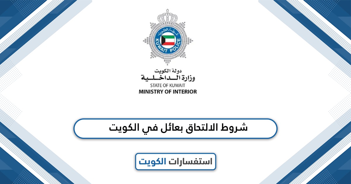 تعرف على شروط الالتحاق بعائل في الكويت 2025