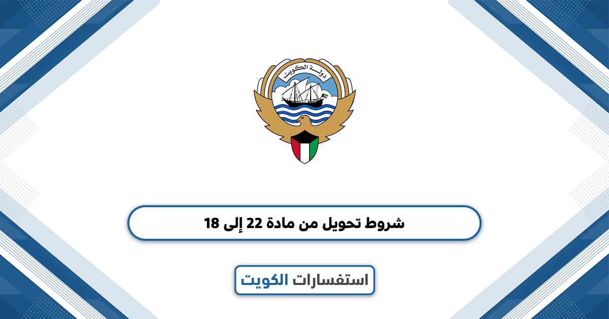 تعرف على شروط تحويل من مادة 22 إلى 18