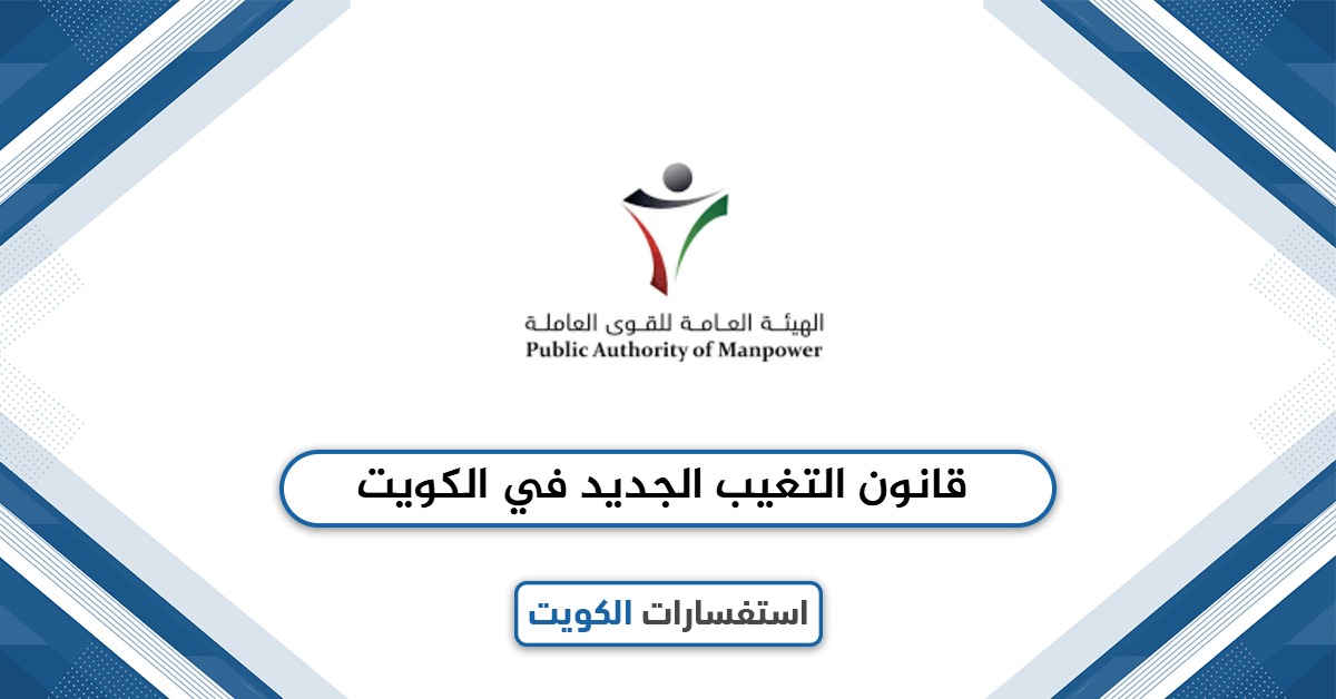 تعرف على قانون التغيب الجديد في الكويت 2025