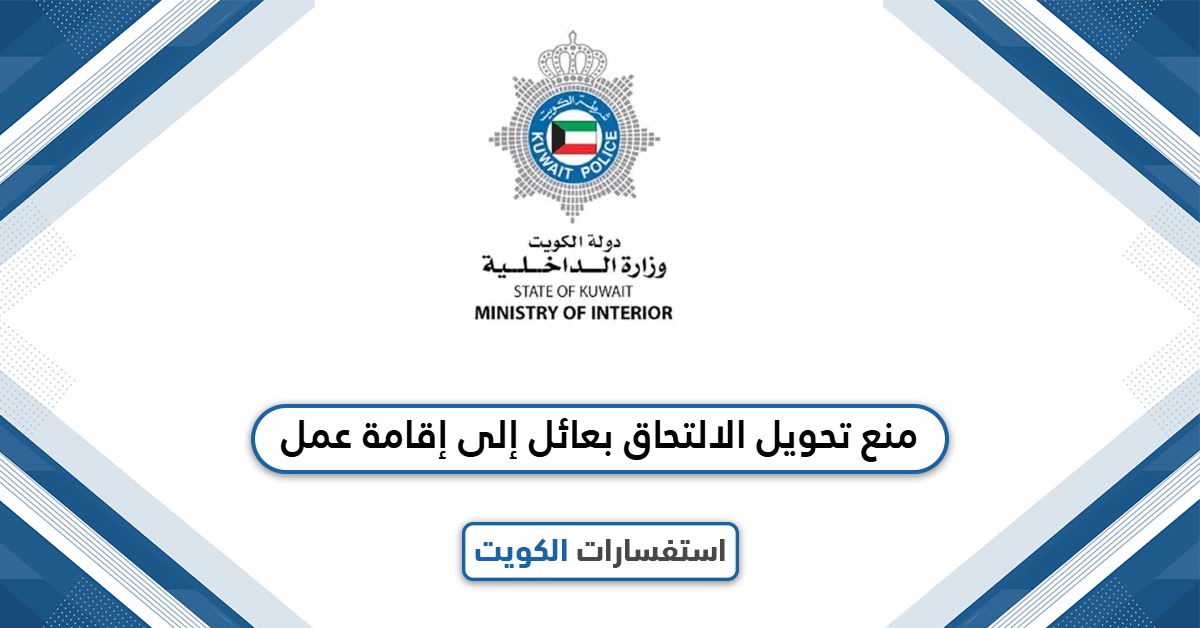 هل تم منع تحويل الالتحاق بعائل إلى إقامة عمل؟