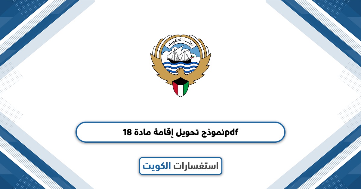 نموذج تحويل إقامة مادة 18 pdf