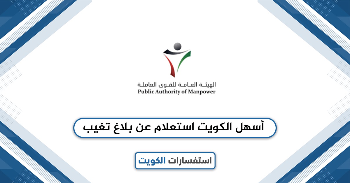 أسهل الكويت استعلام عن بلاغ تغيب 2025
