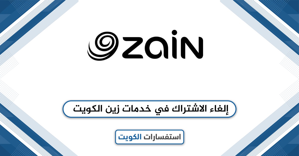 كيفية إلغاء الاشتراك في خدمات زين الكويت