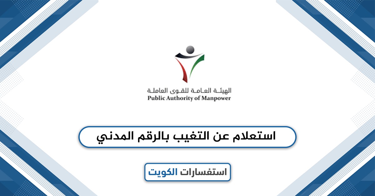 استعلام عن التغيب بالرقم المدني الكويت 2025