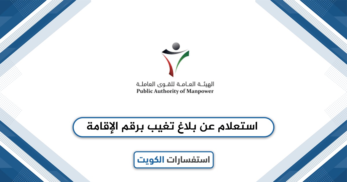 استعلام عن بلاغ تغيب برقم الإقامة الكويت 2025