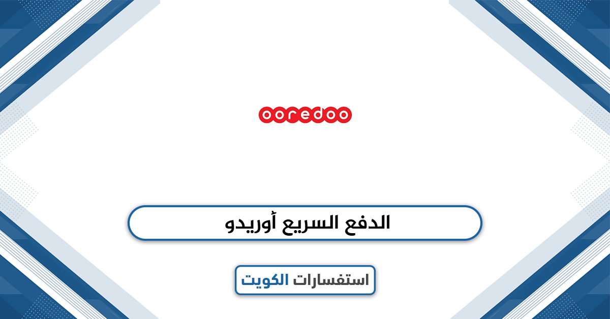 رابط خدمة الدفع السريع أوريدو الكويت (دفع أوريدو السريع)