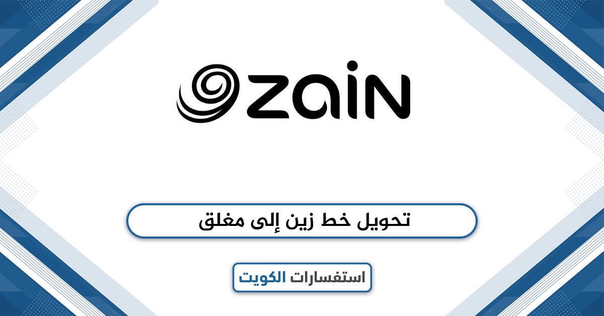 تحويل خط زين الكويت إلى مغلق: أسرع الطرق المتاحة