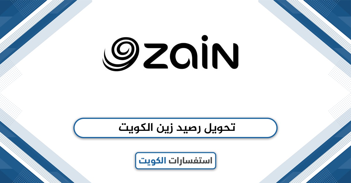 تحويل رصيد زين الكويت: كافة الطرق المتاحة