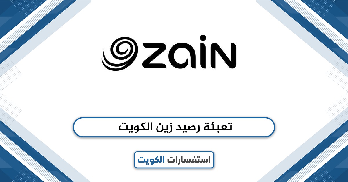 تعبئة رصيد زين الكويت