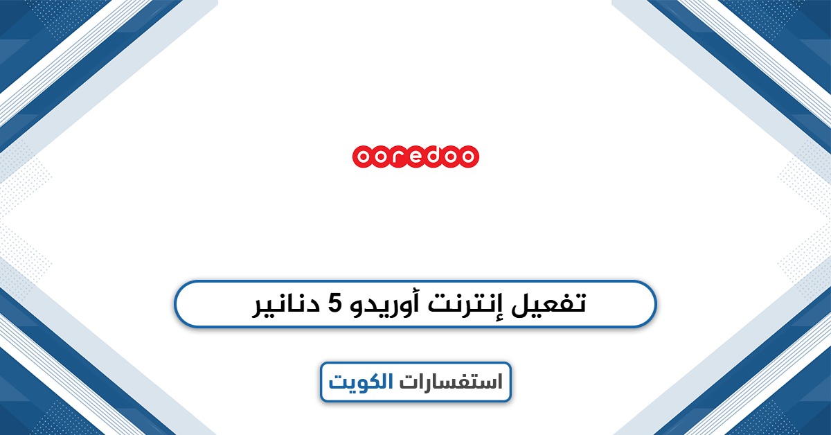 أسهل طريقة لتفعيل إنترنت أوريدو 5 دنانير