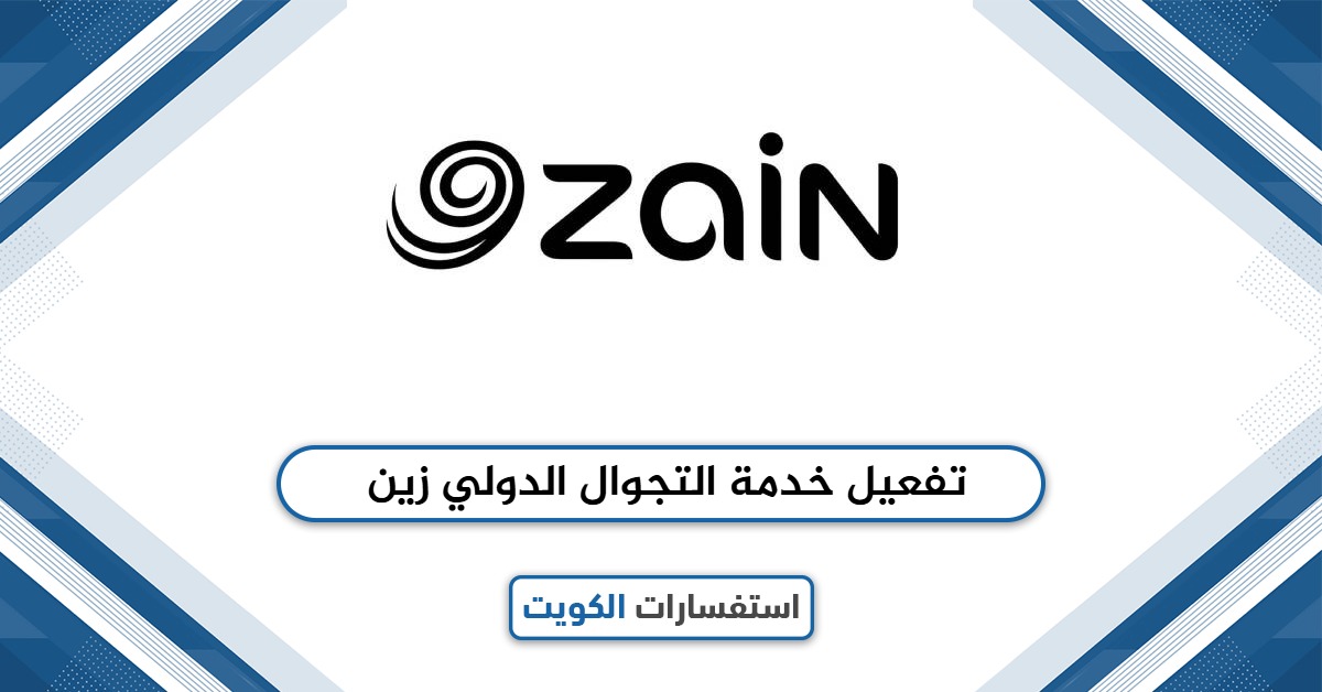 تفعيل خدمة التجوال الدولي زين الكويت: أسرع طريقة متاحة