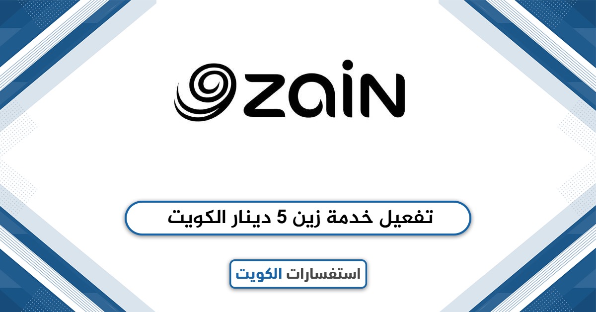 كيفية تفعيل خدمة زين 5 دينار الكويت