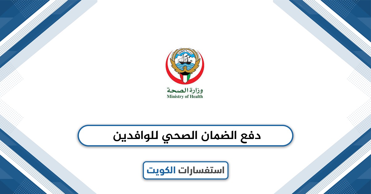 طريقة دفع الضمان الصحي للوافدين في الكويت 2025