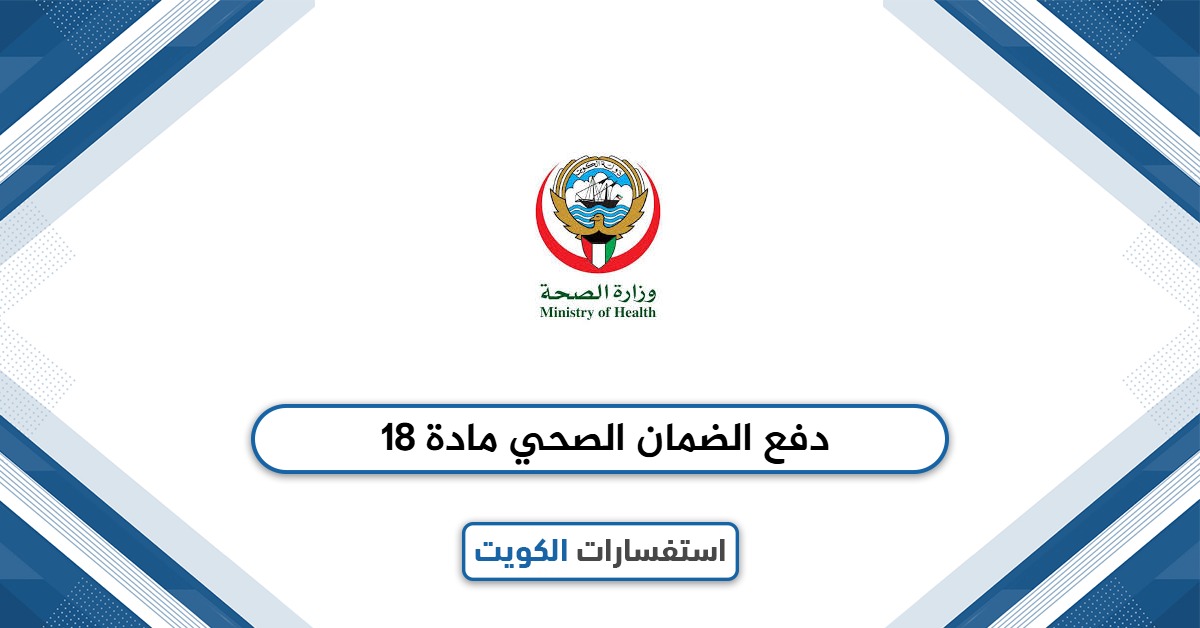 دفع الضمان الصحي مادة 18