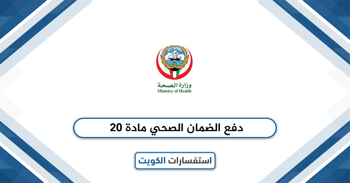 دفع الضمان الصحي مادة 20
