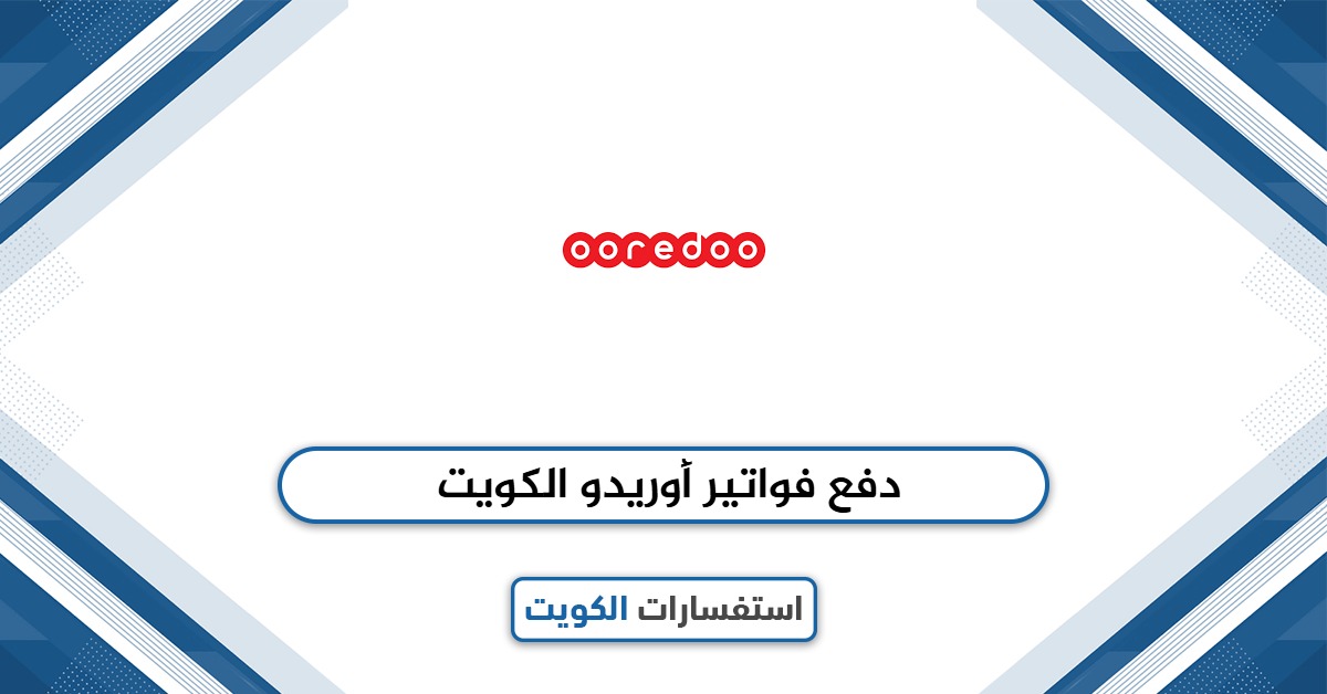 دفع فواتير أوريدو الكويت بطرق سهلة وسريعة