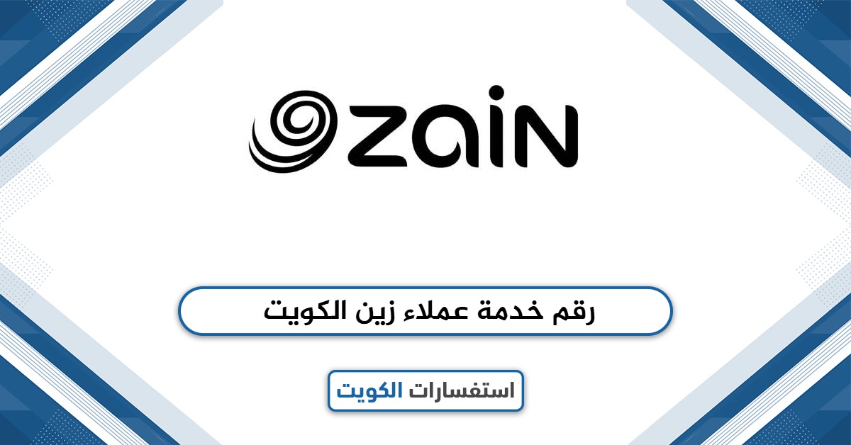 رقم خدمة عملاء زين الكويت