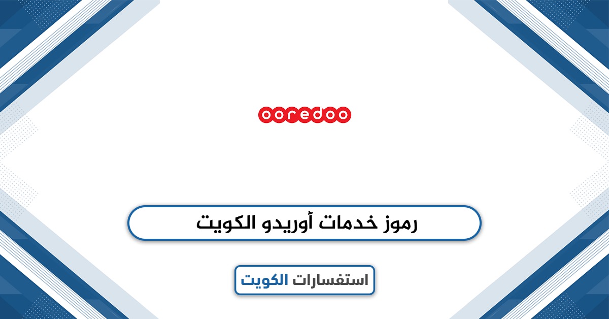 أكواد ورموز خدمات شركة أوريدو الكويت