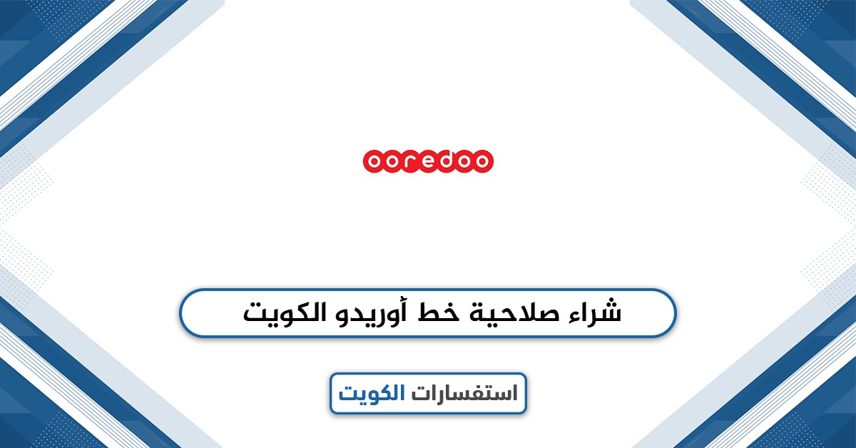 شرح طريقة شراء صلاحية خط أوريدو الكويت 2025